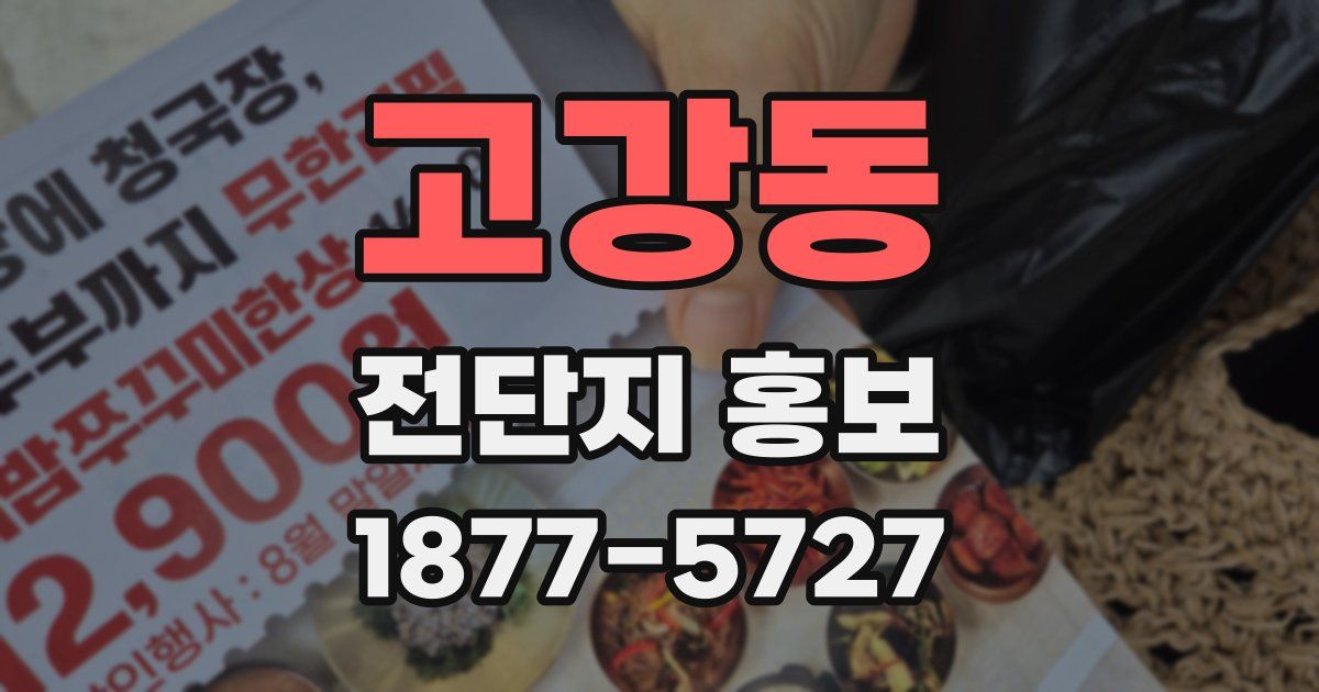 고강동 전단지 홍보