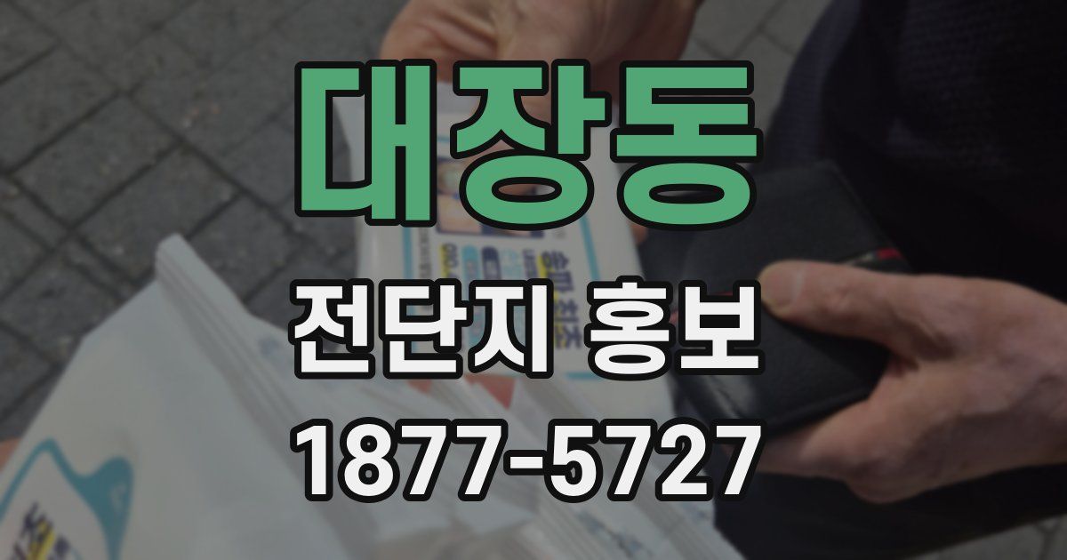 대장동 전단지 홍보