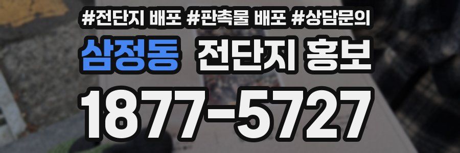 삼정동 전단지 홍보