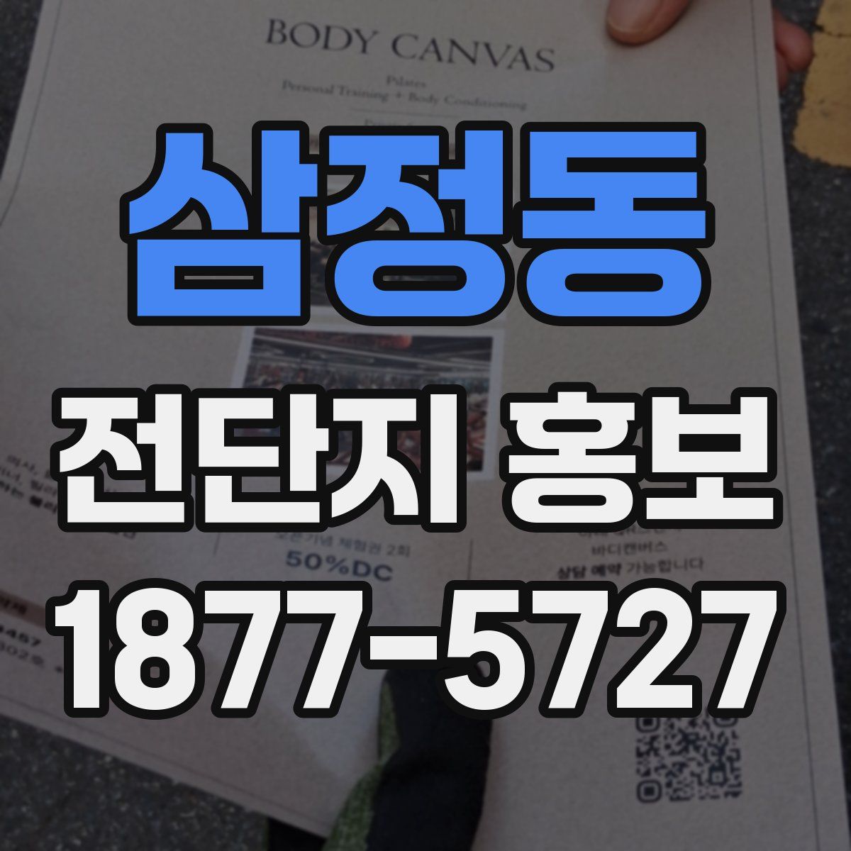 삼정동 전단지 홍보