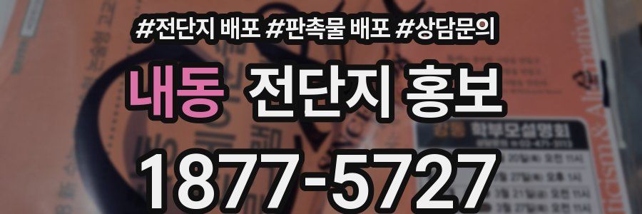 내동 전단지 홍보