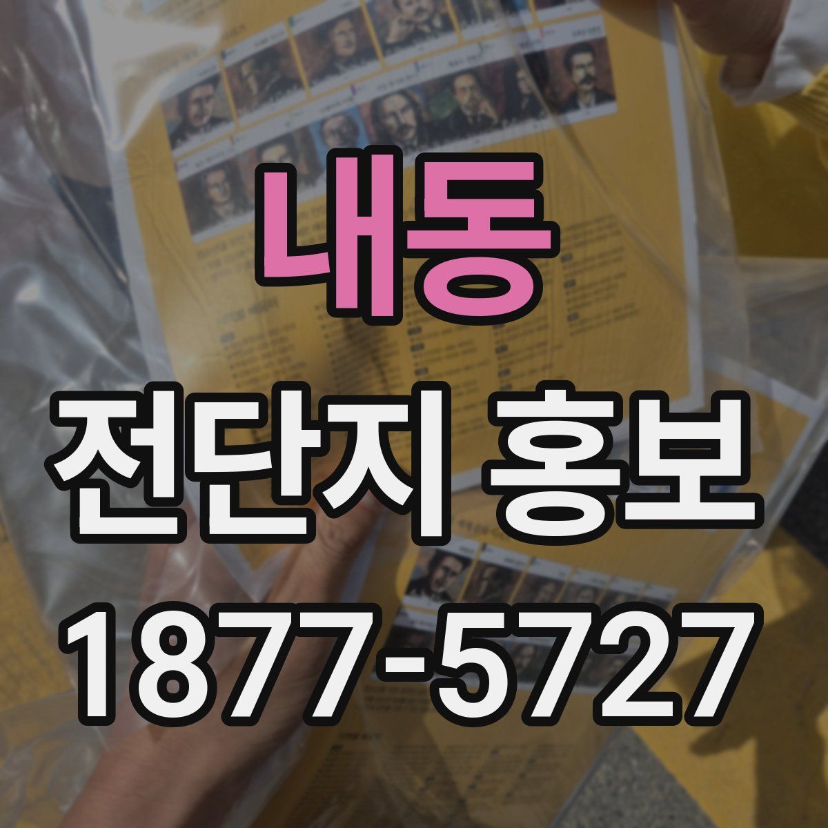 내동 전단지 홍보