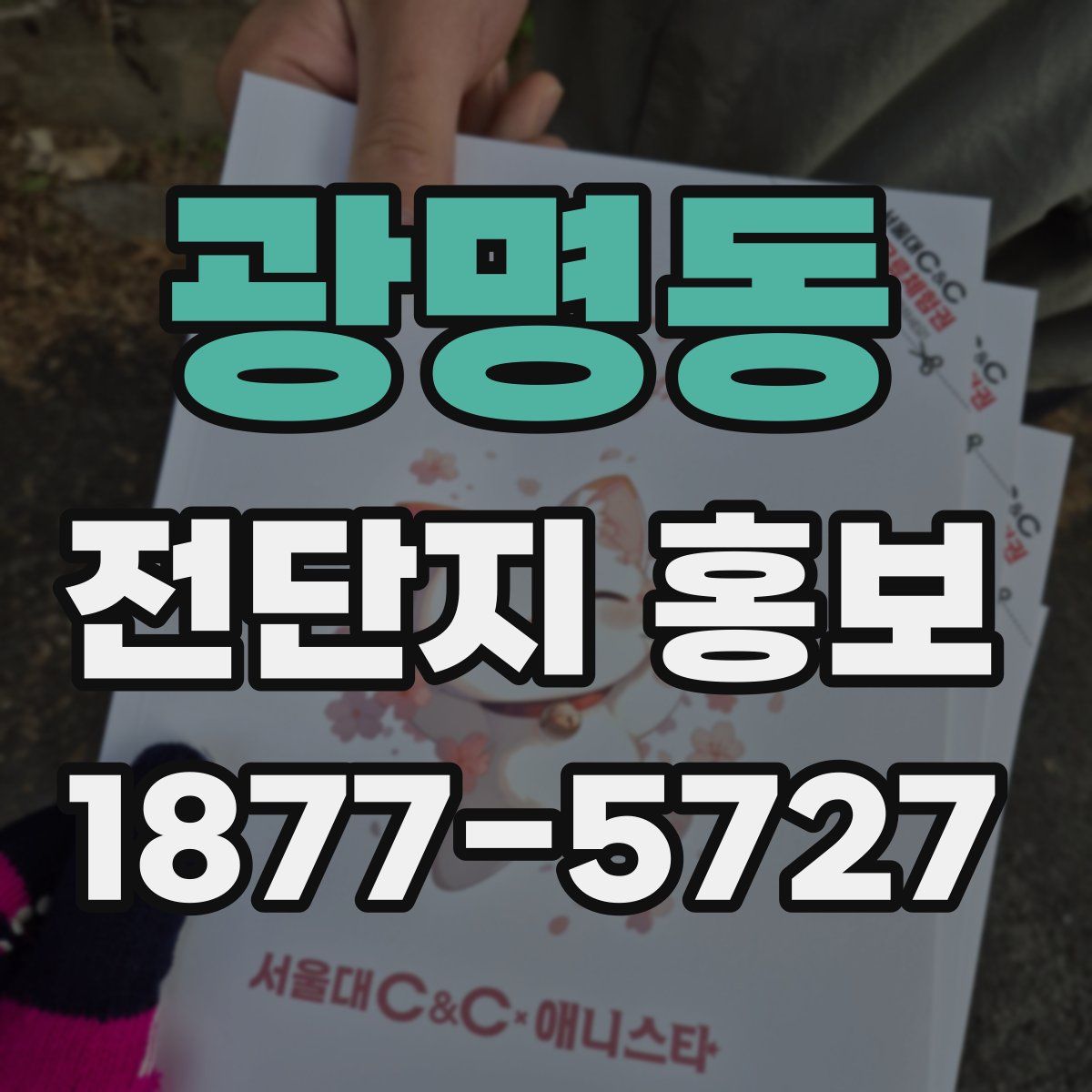 광명동 전단지 홍보