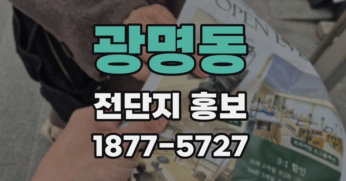 광명동 전단지 홍보
