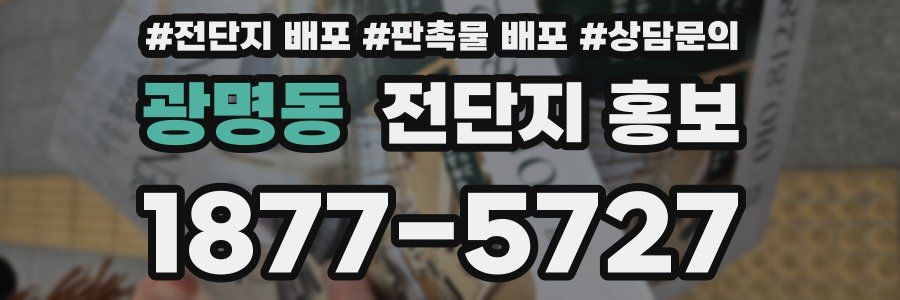 광명동 전단지 홍보