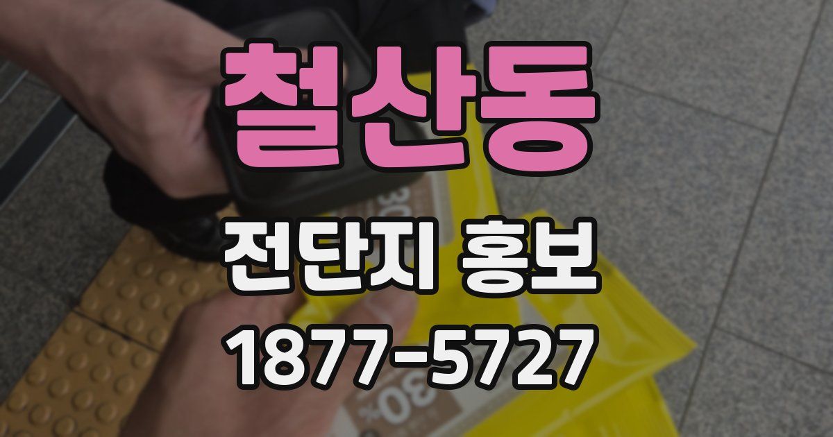 철산동 전단지 홍보