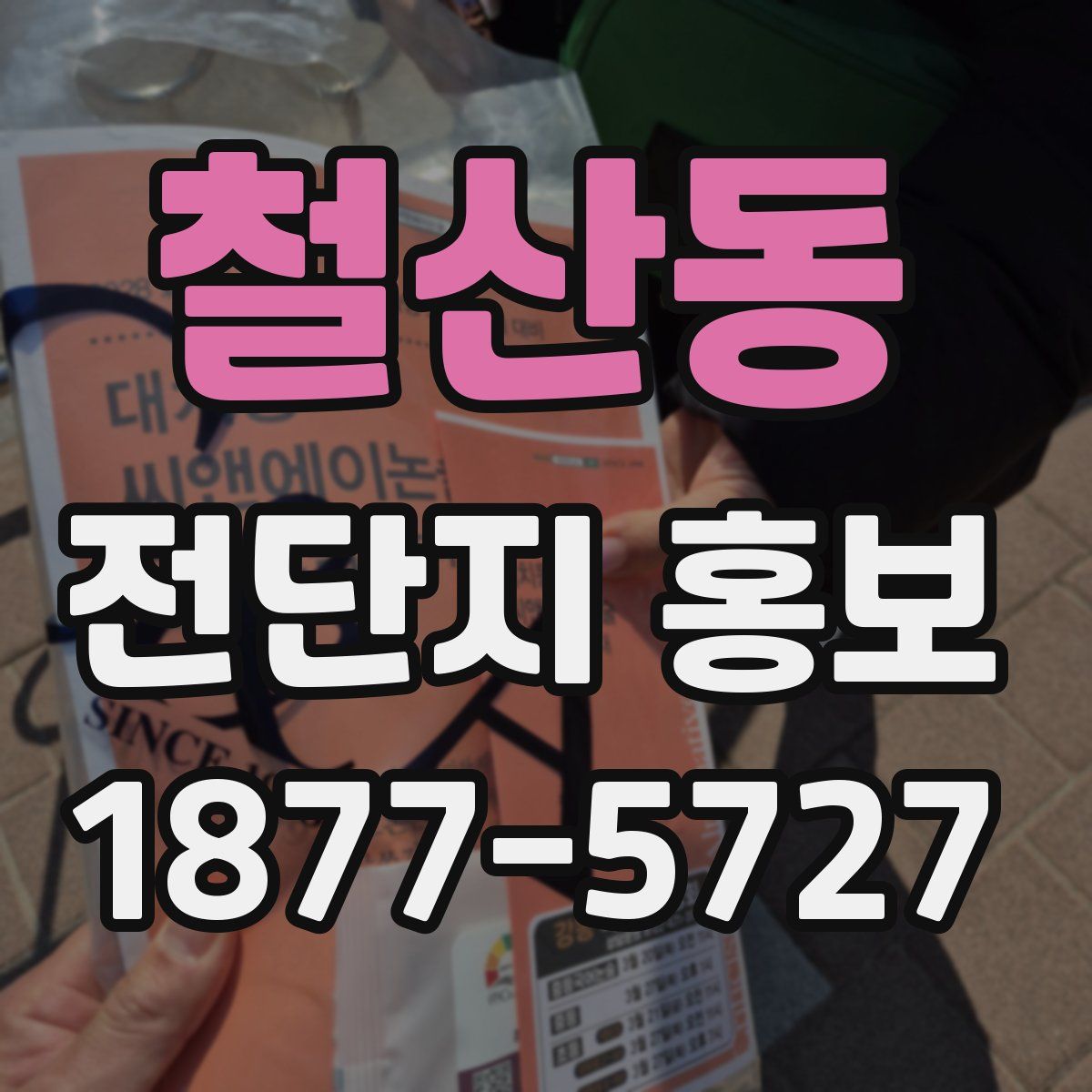 철산동 전단지 홍보