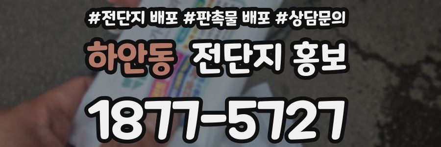 하안동 전단지 홍보