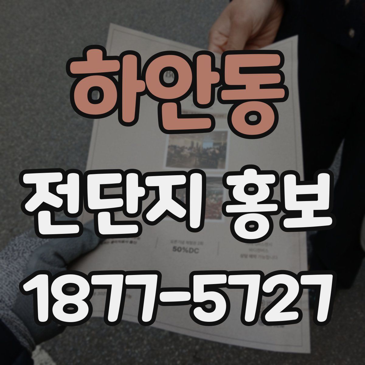 하안동 전단지 홍보