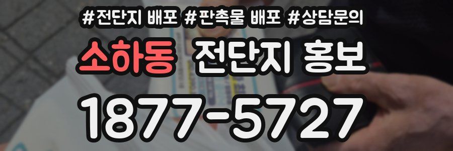 소하동 전단지 홍보