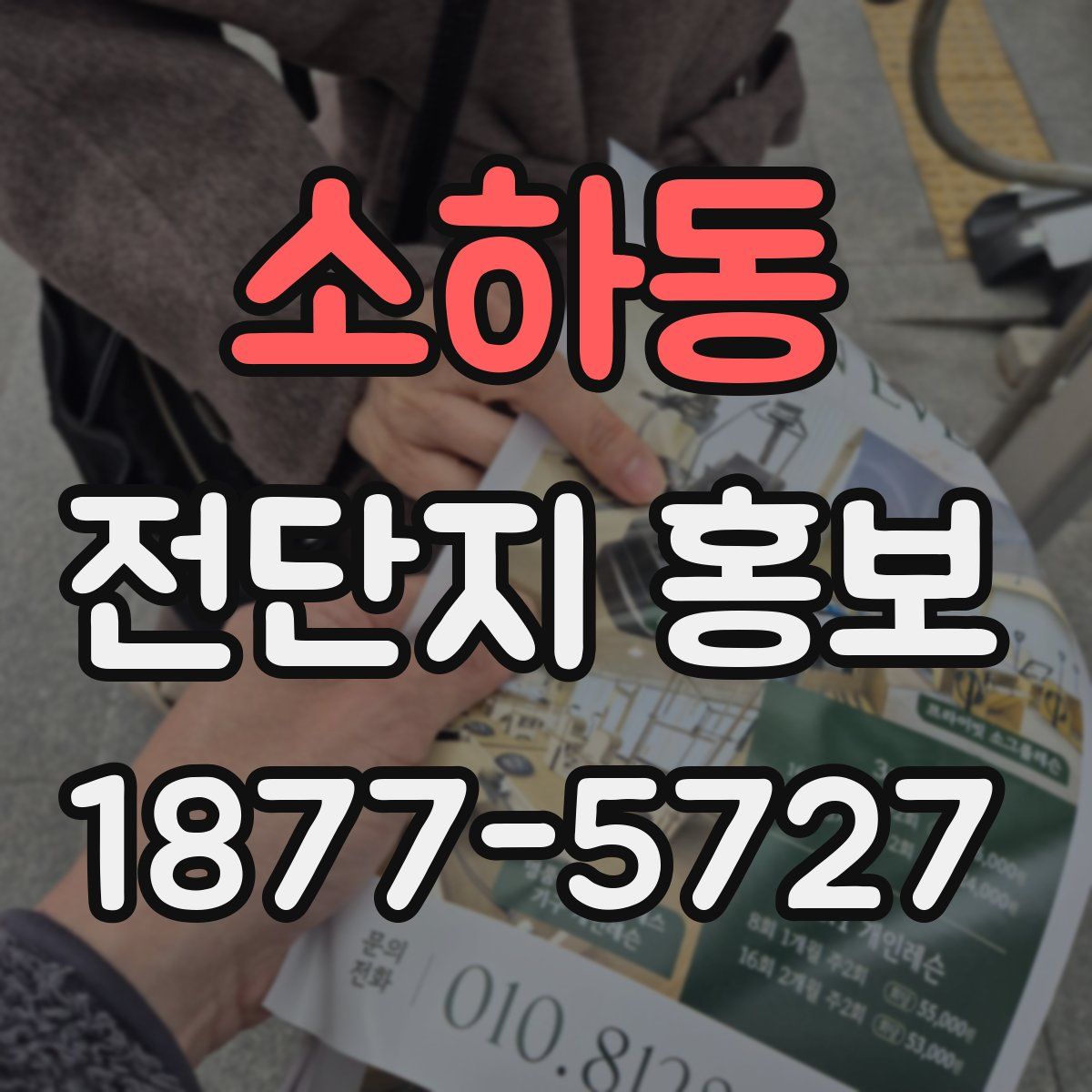 소하동 전단지 홍보
