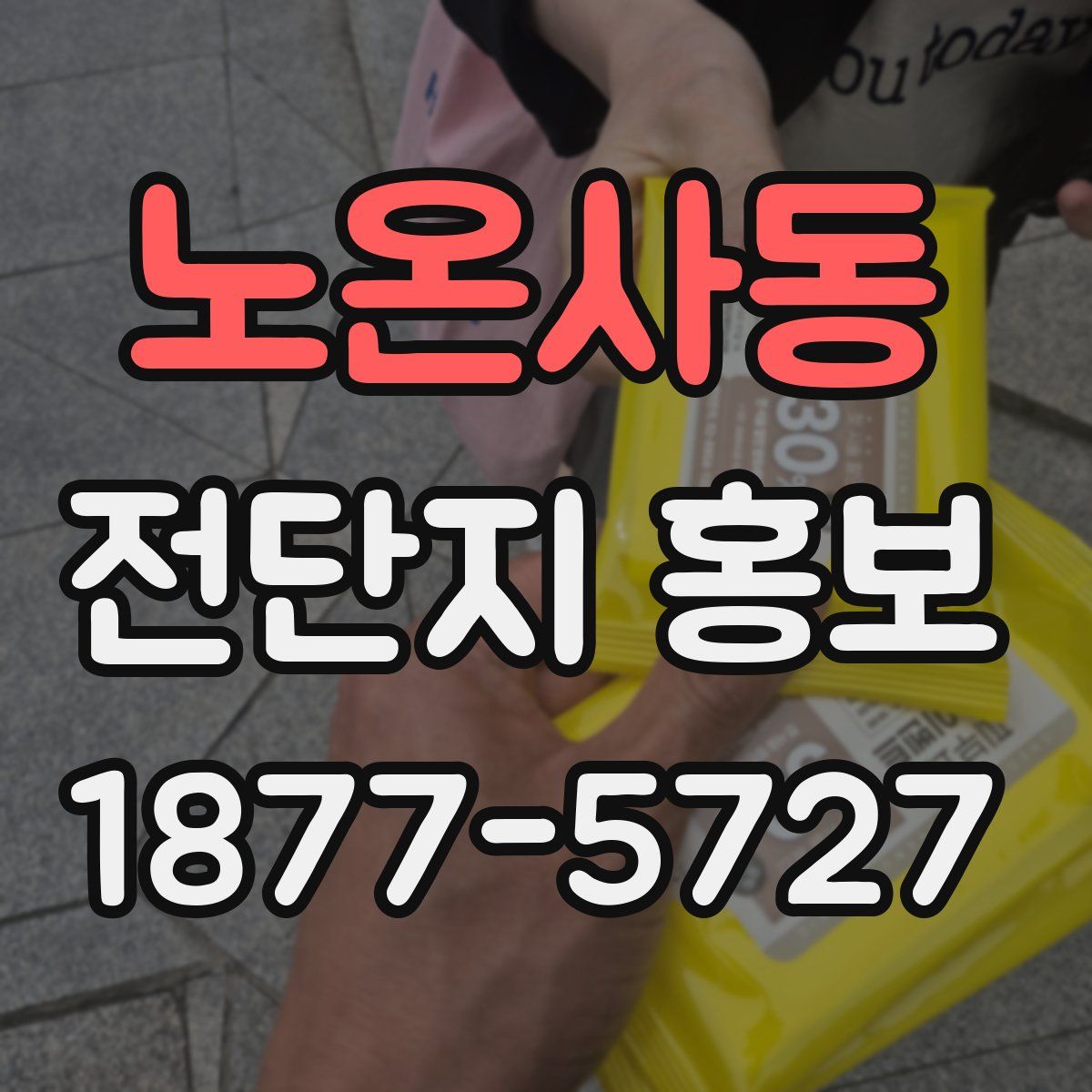 노온사동 전단지 홍보