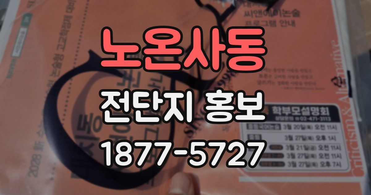 노온사동 전단지 홍보