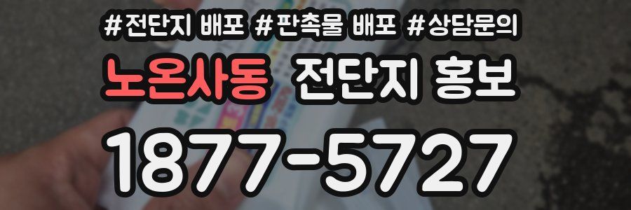 노온사동 전단지 홍보