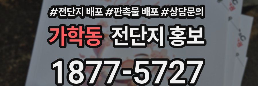 가학동 전단지 홍보