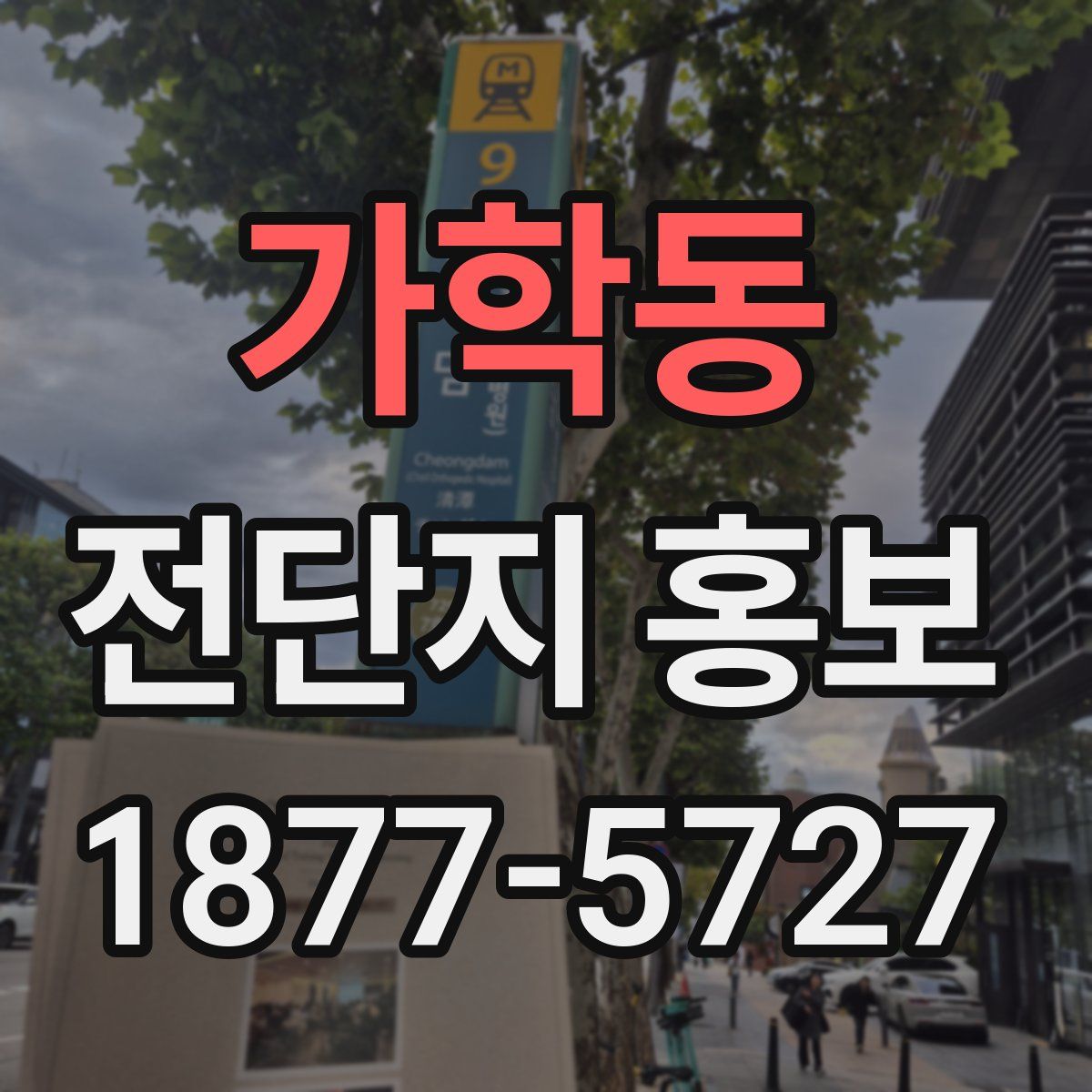가학동 전단지 홍보