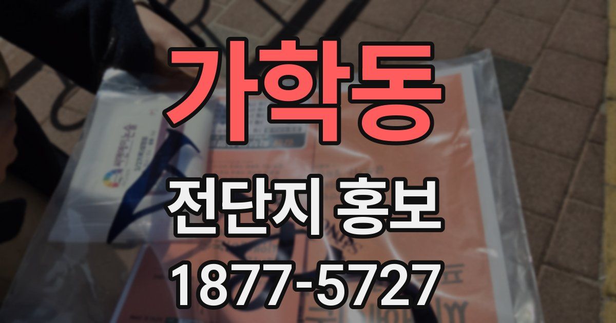 가학동 전단지 홍보
