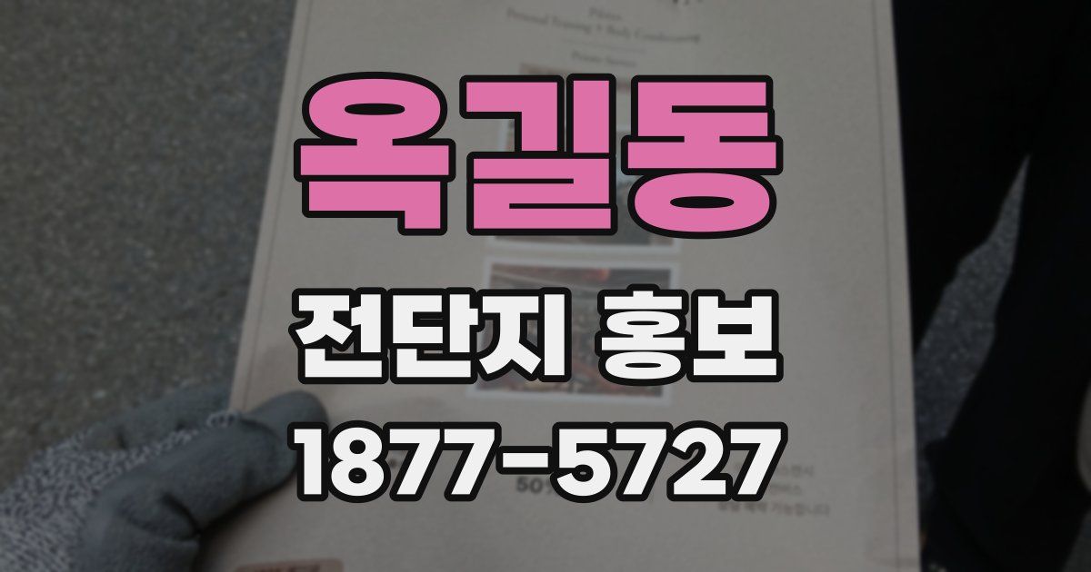 옥길동 전단지 홍보