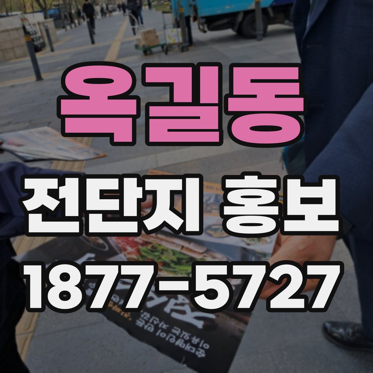 옥길동 전단지 홍보