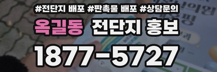 옥길동 전단지 홍보