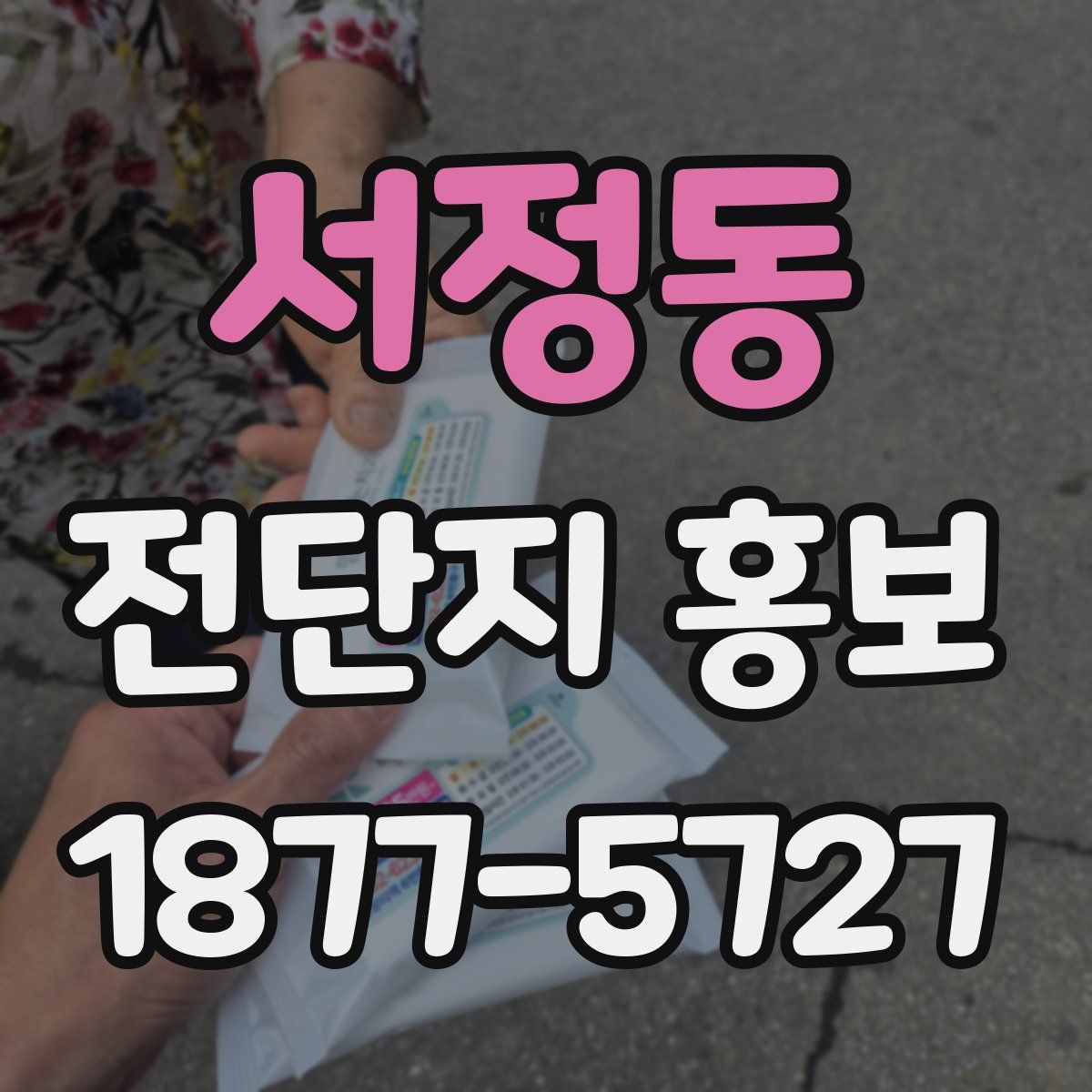 서정동 전단지 홍보
