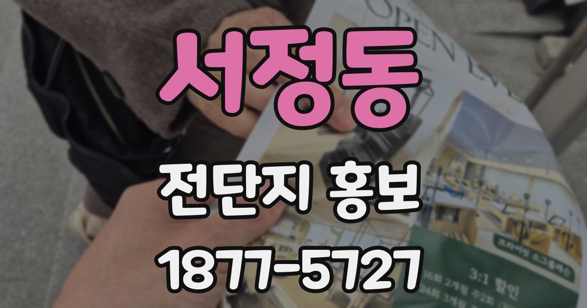 서정동 전단지 홍보