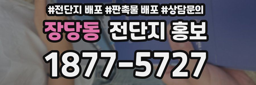 장당동 전단지 홍보