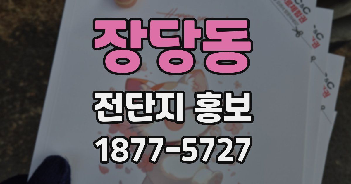 장당동 전단지 홍보