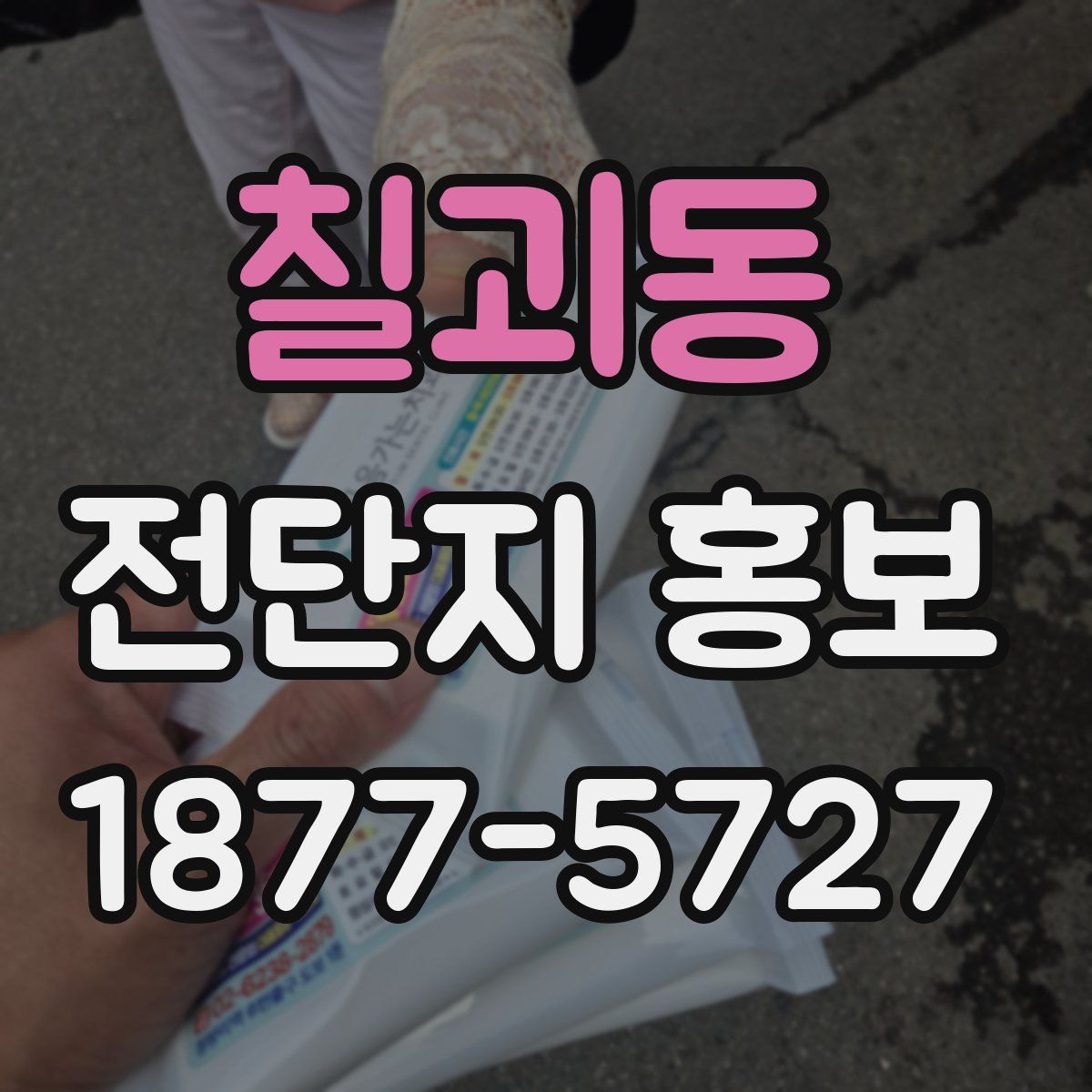 칠괴동 전단지 홍보