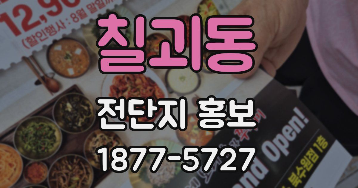 칠괴동 전단지 홍보