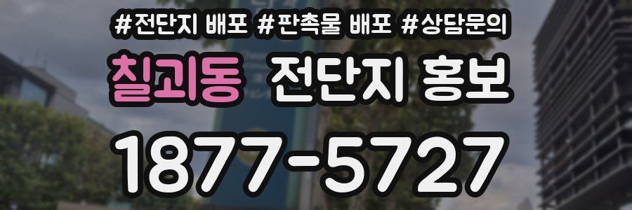칠괴동 전단지 홍보