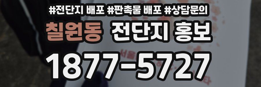칠원동 전단지 홍보