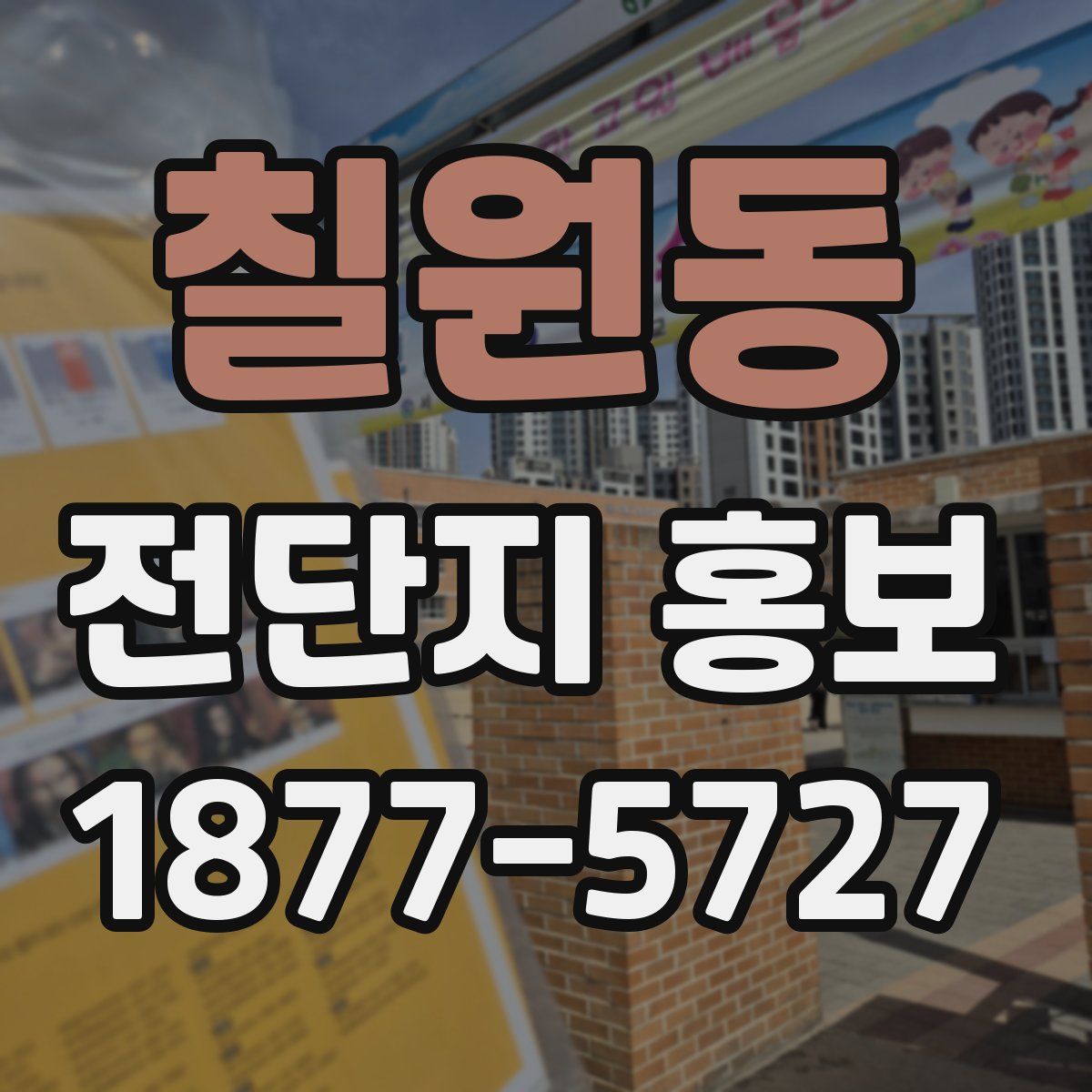 칠원동 전단지 홍보