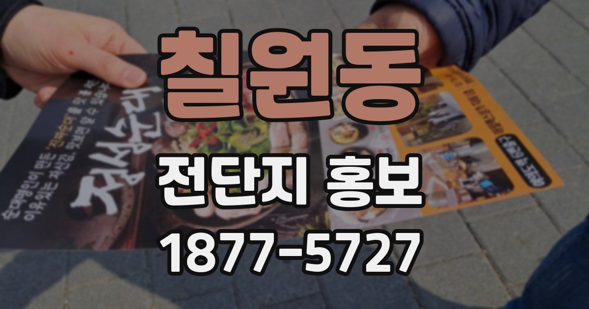 칠원동 전단지 홍보
