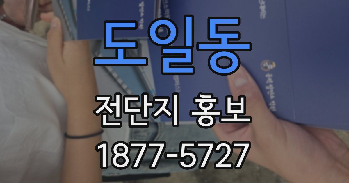 도일동 전단지 홍보
