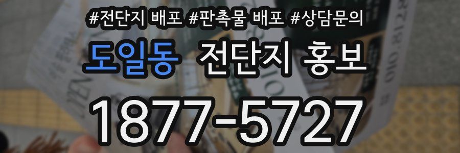 도일동 전단지 홍보