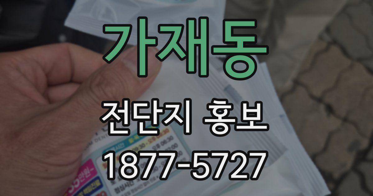 가재동 전단지 홍보