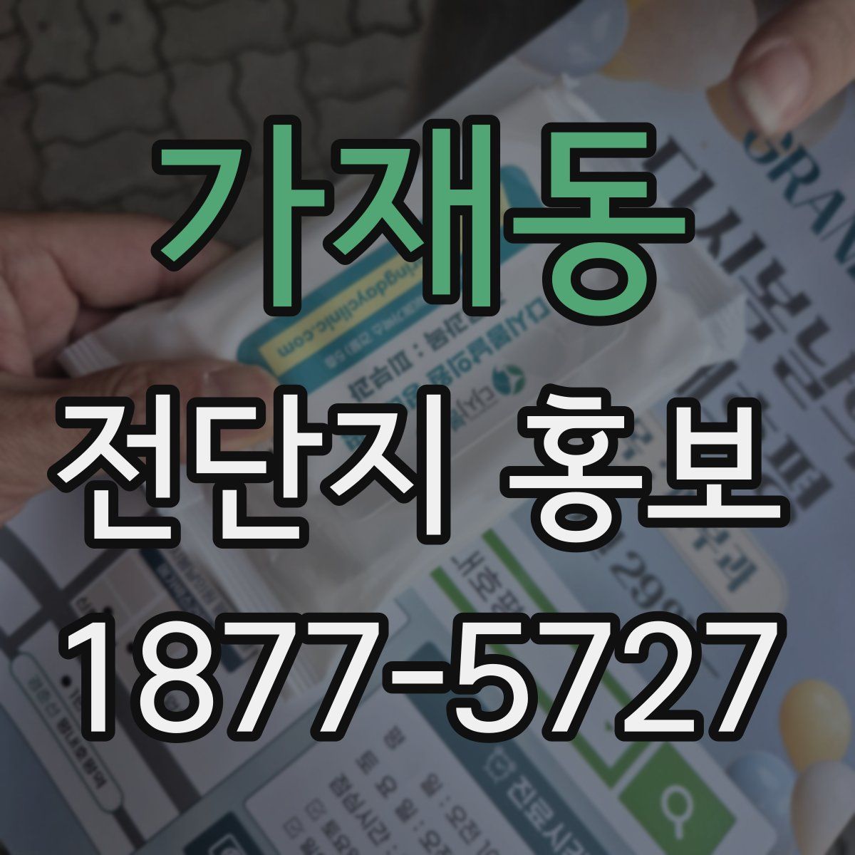 가재동 전단지 홍보