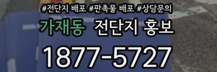 가재동 전단지 홍보
