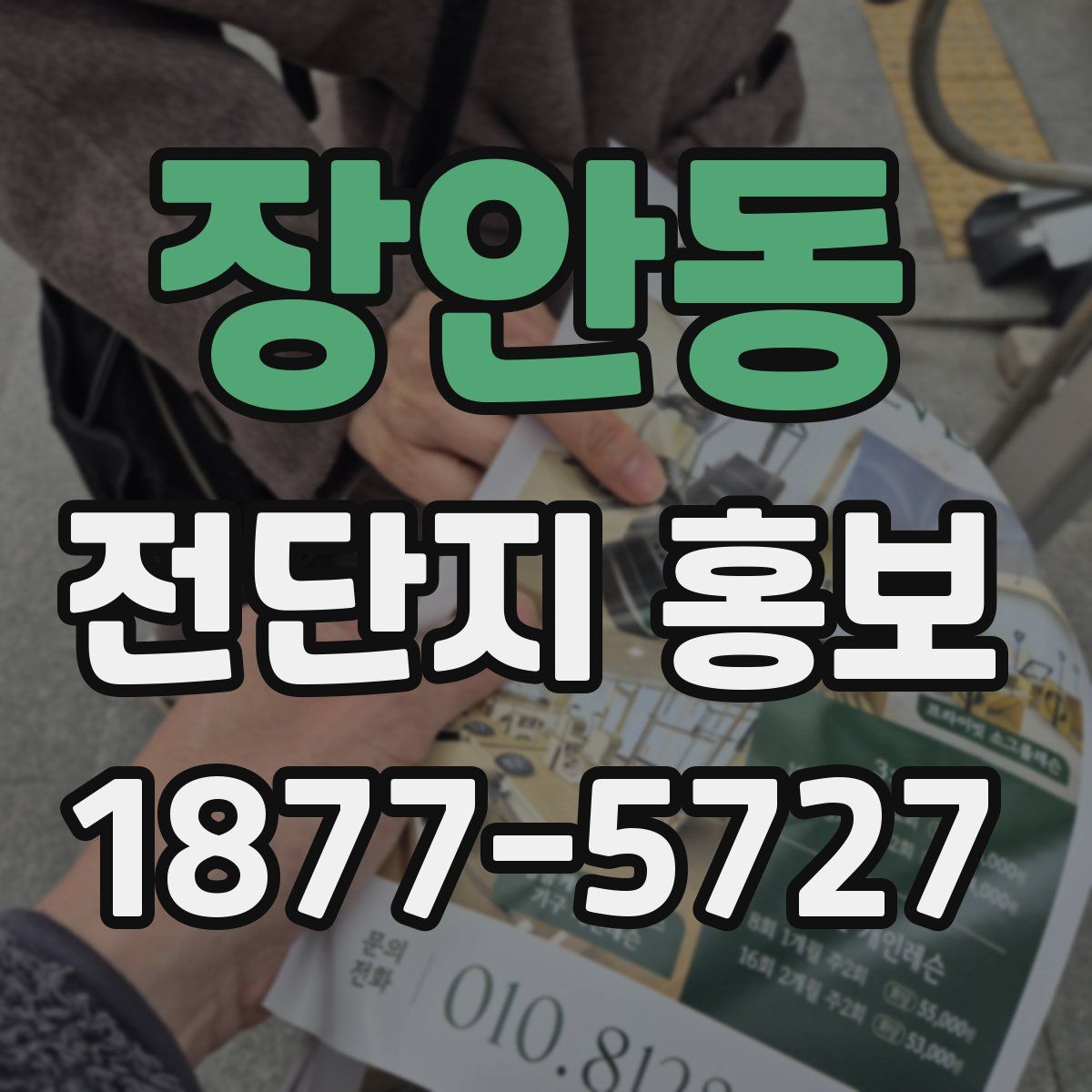장안동 전단지 홍보