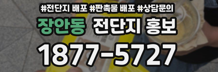 장안동 전단지 홍보