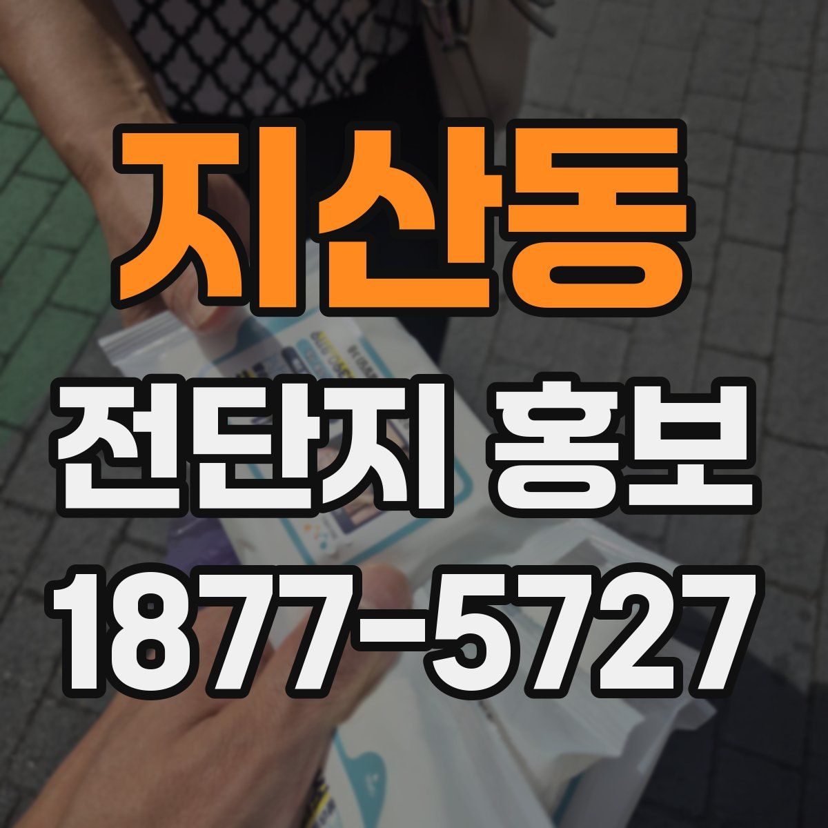 지산동 전단지 홍보