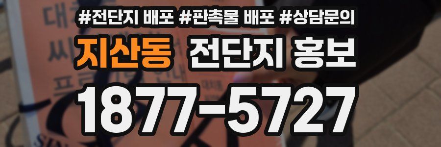 지산동 전단지 홍보