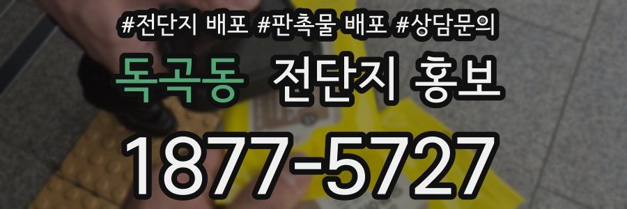 독곡동 전단지 홍보