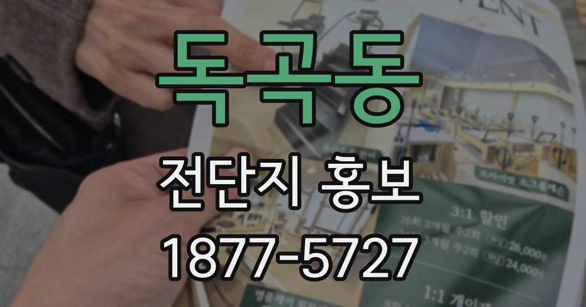 독곡동 전단지 홍보