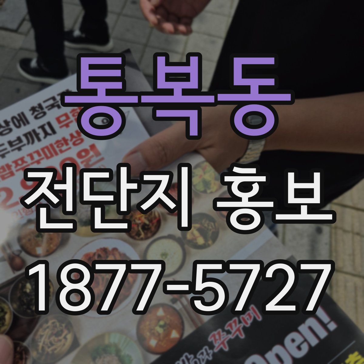 통복동 전단지 홍보