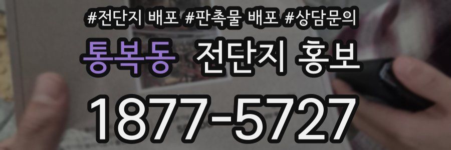 통복동 전단지 홍보
