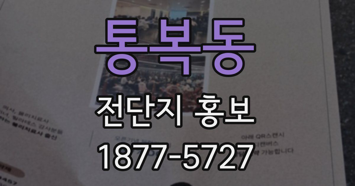통복동 전단지 홍보