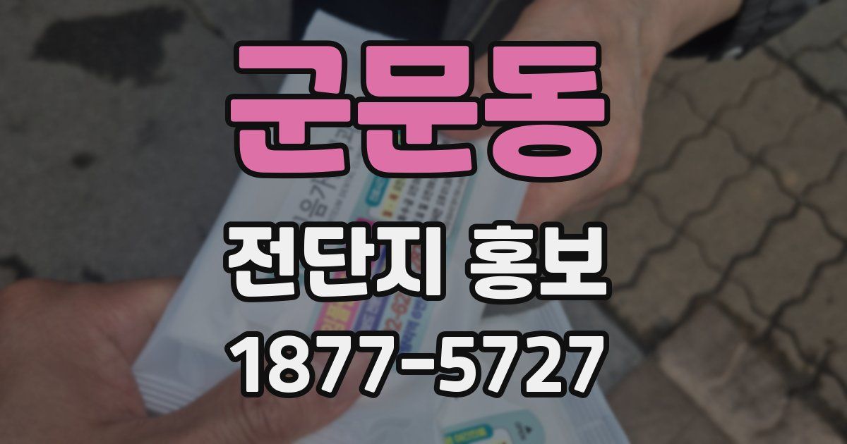 군문동 전단지 홍보