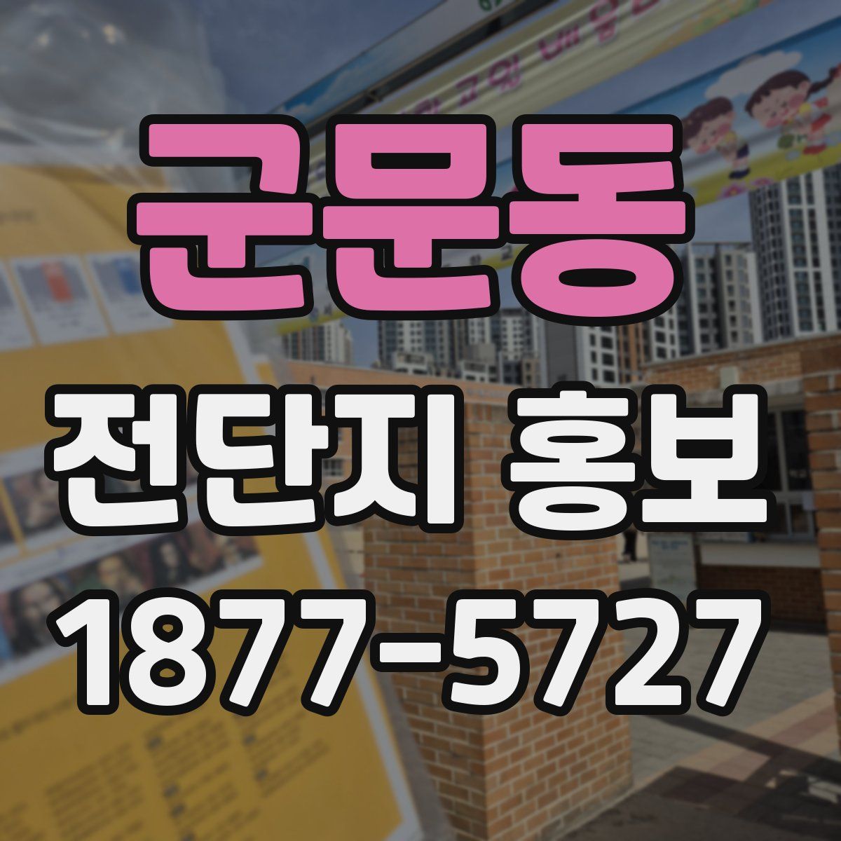군문동 전단지 홍보